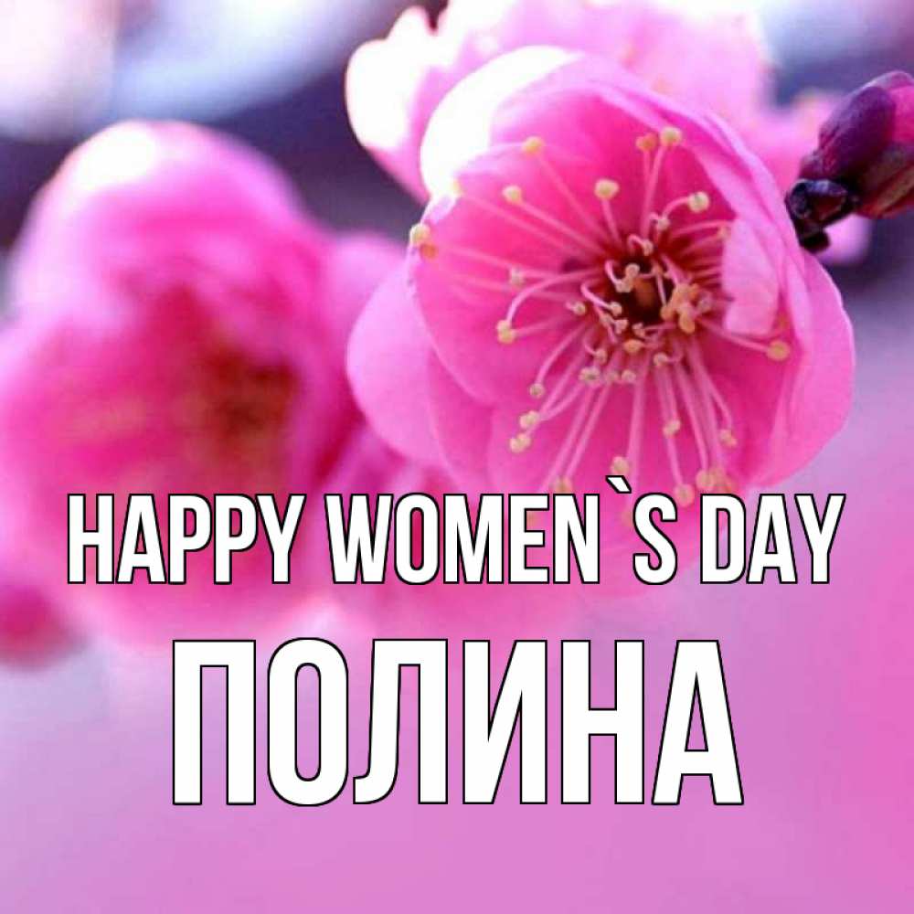 Greetings card с именем, Полина happy women`s day международный женский день Greetings with text for free download 